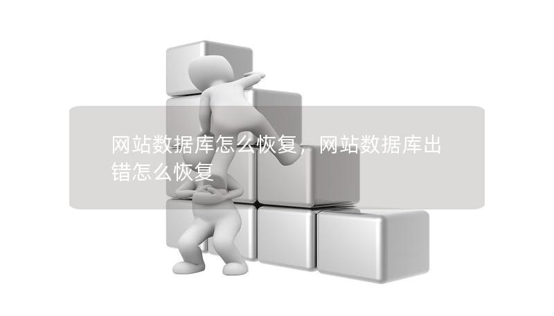 了解如何高效恢复网站数据库，保护您的重要数据，避免因数据丢失造成的经济损失和信誉受损。