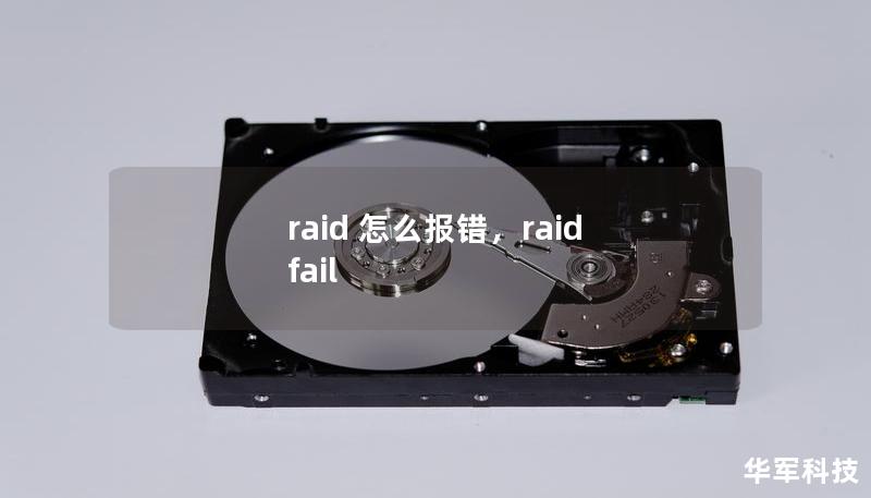 RAID技术为企业数据存储提供了强大的保障，但RAID报错问题也时有发生。本文将详细解析RAID常见报错及其解决方案，帮助你快速诊断并修复故障，确保数据安全无忧。