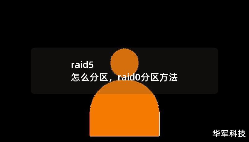 本文详细探讨RAID5的工作原理，优势以及如何进行分区设置，为您提供全面的存储解决方案。