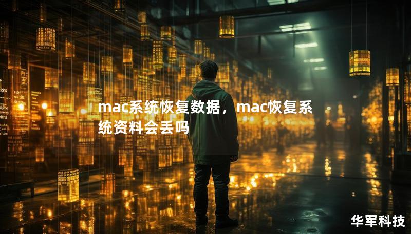 本文介绍了如何在Mac系统中恢复数据的有效方法，无论您是误删文件还是因为系统问题导致数据丢失，本文都将为您提供全面的解决方案。