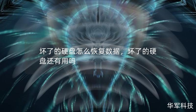 本文将深入探讨坏掉硬盘的数据恢复方法，帮助您轻松应对数据丢失的困扰，提供实用技巧和解决方案。