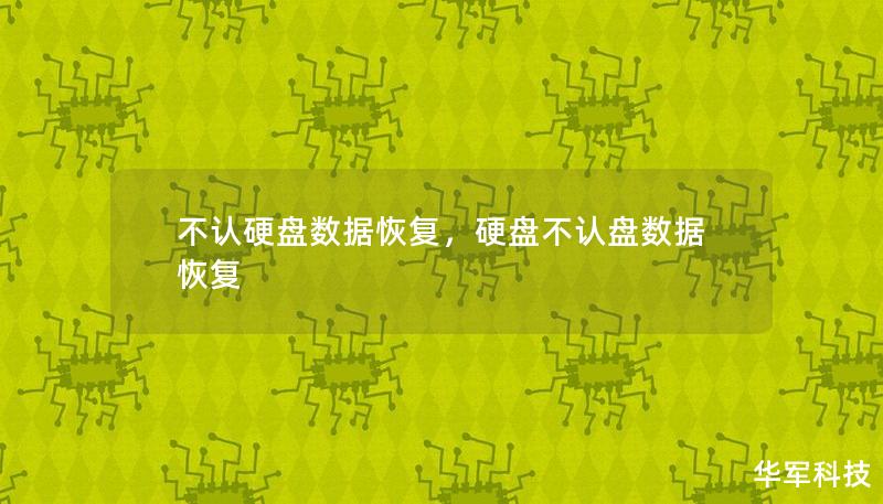 不认硬盘问题不仅困扰着普通用户，也让企业面临重要数据丢失的危机。本文将详细解析不认硬盘的数据恢复解决方案，帮助您轻松找回宝贵数据，避免数据丢失带来的困扰。