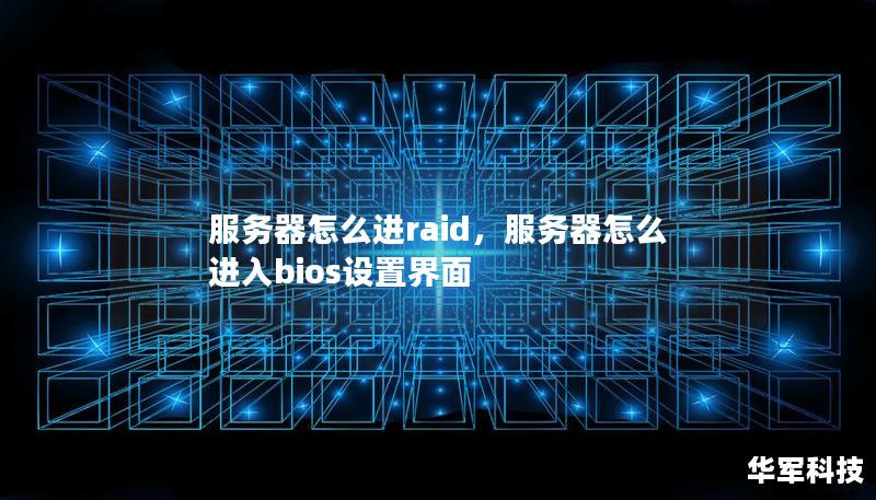 本文为您详细解析服务器如何进入RAID模式，帮助企业和个人用户更好地管理数据，提高系统性能和安全性。通过学习RAID配置，您将掌握如何轻松提升服务器的效率与可靠性。