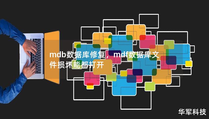 本文将为您详细介绍MDB数据库修复的原理和方法，包括导致MDB数据库损坏的常见原因以及修复的有效策略，帮助您快速修复损坏的文件，保障数据的完整性与安全。