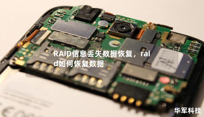 本文介绍了RAID信息丢失后的数据恢复方法，帮助用户了解RAID数据恢复的重要性及具体操作步骤，让企业和个人能够在数据丢失时快速采取有效措施，最大限度地挽回损失。