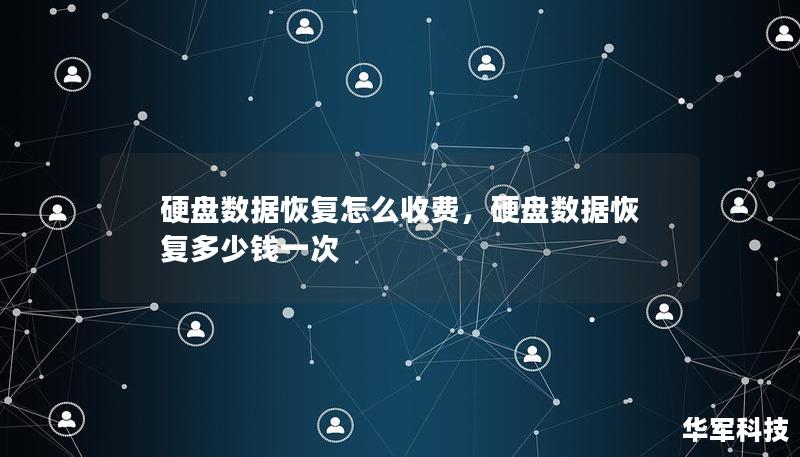 硬盘数据恢复费用因情况而异，本文将详细解析数据恢复的收费标准，让您了解如何选择合适的服务，保护您的数据安全。