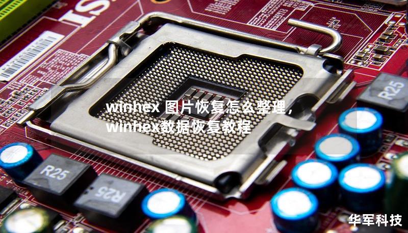 winhex 图片恢复怎么整理，winhex数据恢复教程