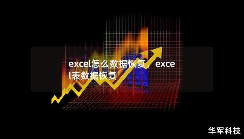 excel怎么数据恢复，excel表数据恢复