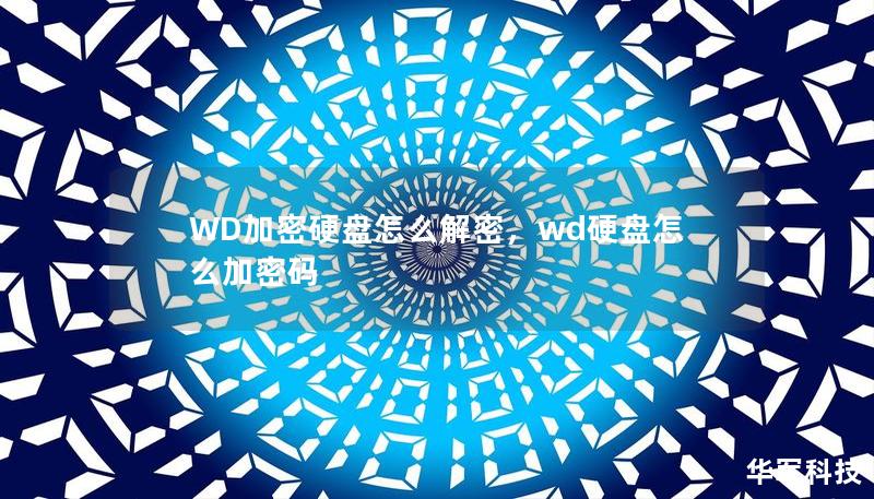 本文将为您详细讲解如何解密WD加密硬盘，提供专业的解密步骤和工具建议，帮助您轻松找回丢失或无法访问的数据。