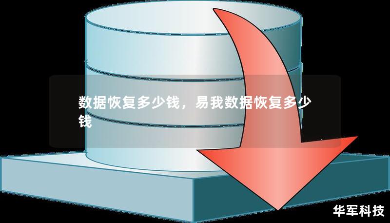 数据恢复多少钱？了解数据恢复费用的定价机制及影响因素，帮助用户在遭遇数据丢失时作出明智选择，避免不必要的花费，确保数据安全恢复。