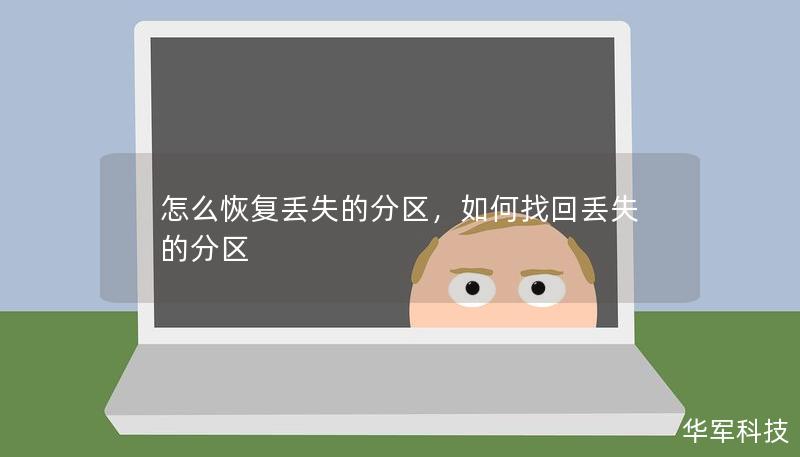 本文详细介绍了如何轻松有效地恢复丢失的分区，帮助用户解决数据恢复难题。无论是由于误操作、硬盘损坏还是分区表损坏导致的分区丢失，都能找到合适的恢复方案。