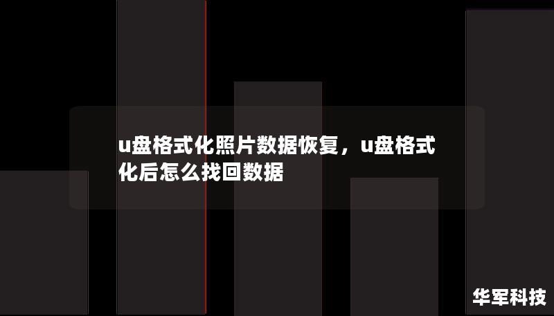 不小心将U盘格式化，导致珍贵的照片数据丢失？本文将详细介绍U盘格式化后照片数据的恢复方法，帮助你轻松找回丢失的宝贵记忆，无需担心数据丢失问题。