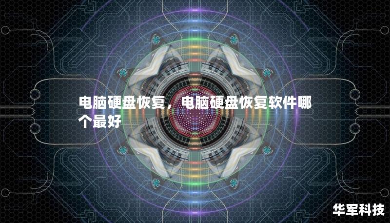 电脑硬盘恢复，电脑硬盘恢复软件哪个最好