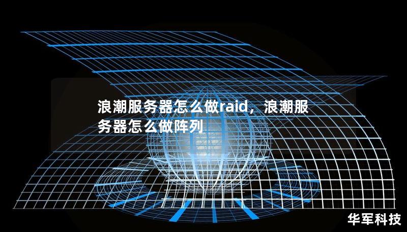 浪潮服务器怎么做raid，浪潮服务器怎么做阵列