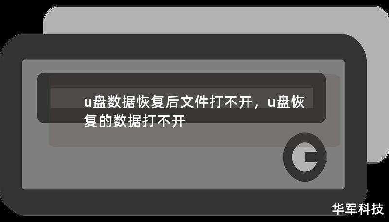 你是否曾经遇到U盘数据恢复后文件无法打开的情况？本文将带你深入了解这种问题产生的原因，并提供专业解决方案，帮助你轻松恢复文件并正确打开。