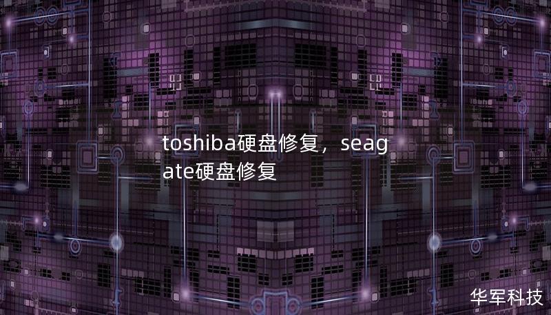 当硬盘出现故障时，您的数据安全会面临巨大威胁。Toshiba硬盘以其出色的性能广受用户喜爱，但也难免因长时间使用或意外损坏而出现问题。本文将介绍Toshiba硬盘修复的常见方法，帮助您在关键时刻守护宝贵数据。