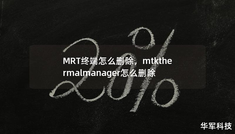 MRT终端是什么？怎么删除它？本篇文章为您提供清晰详细的步骤与相关知识，帮助您轻松解决困惑。如果您发现MRT终端不再需要，这篇文章将是您必不可少的参考指南。