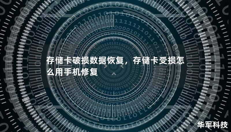 存储卡破损让我们失去了许多珍贵的照片、视频和文件，但通过专业的数据恢复技术，我们可以挽回这些重要数据。本文介绍了存储卡破损的常见原因，并分享了如何通过有效方法进行数据恢复。