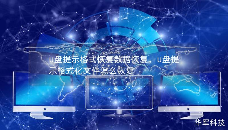 本文详尽介绍了当U盘提示格式化时如何进行数据恢复，帮助用户快速找到安全有效的解决方案，避免数据丢失。通过几步简单操作，用户无需担忧数据损坏或丢失问题，轻松恢复重要文件。