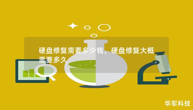 硬盘出现故障，重要数据不见了？本文将详细探讨硬盘修复的费用及其影响因素，帮助你了解不同修复服务的价格范围，并提供选择合适服务的建议。