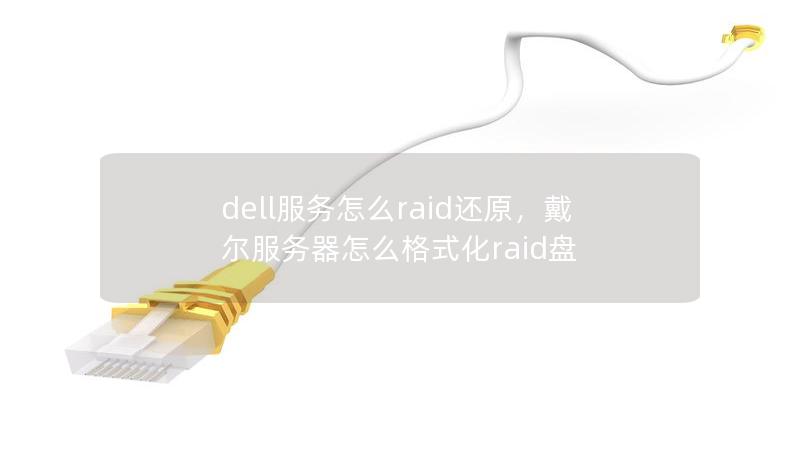 本文详细介绍了如何通过Dell服务进行RAID还原，帮助用户快速恢复数据，提升工作效率。