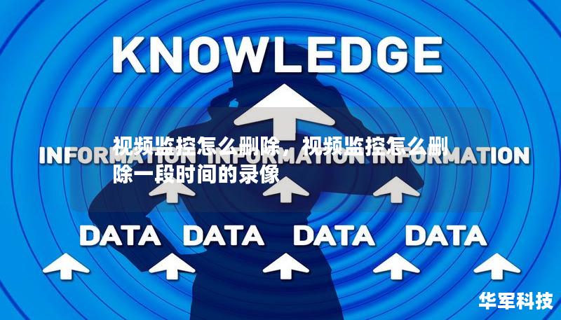 在现代社会，视频监控已经成为我们日常生活的一部分。无论是在家庭、公司、商场还是公共场所，摄像头无处不在，给我们带来了安全感。然而，如何删除视频监控记录，保护隐私、优化存储空间也成为许多人关心的问题。这篇文章将详细介绍删除视频监控记录的方法和注意事项，帮助你有效管理和保护个人信息。