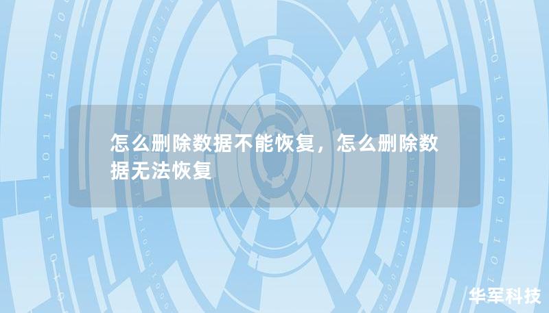 想彻底删除电脑、手机中的数据而不被恢复？本文将为你揭示如何彻底删除数据，防止恢复的最有效方法，让你轻松应对各种数据隐私问题。