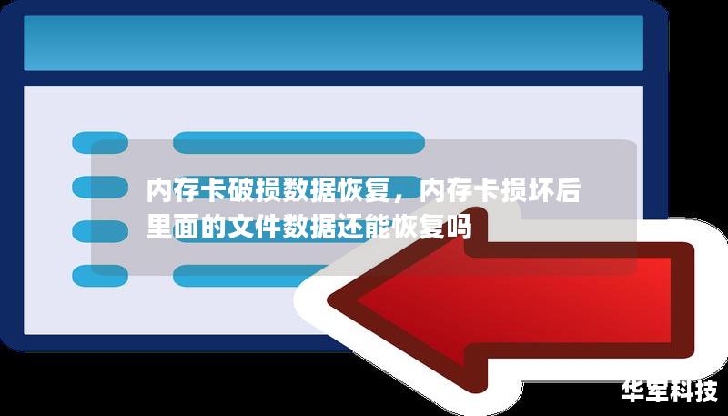 内存卡破损后，如何最大限度地恢复数据？本文为您详细解答，提供专业的数据恢复方法和有效的解决方案，帮助您避免珍贵资料永久丢失。