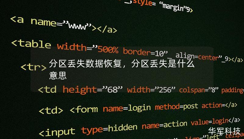 分区丢失数据恢复，分区丢失是什么意思