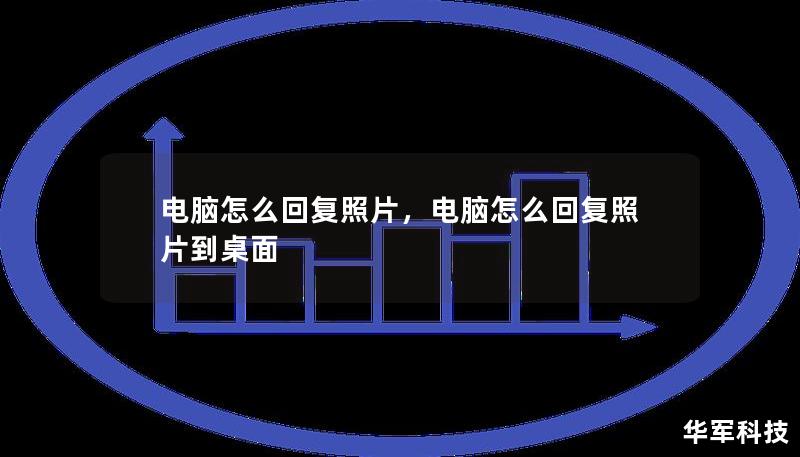 想知道如何用电脑回复照片吗？本篇文章将为你提供详细的操作指南，教你使用邮件、社交媒体、聊天工具等方式，轻松在电脑上回复和发送照片，帮助你快速提升办公和社交效率。