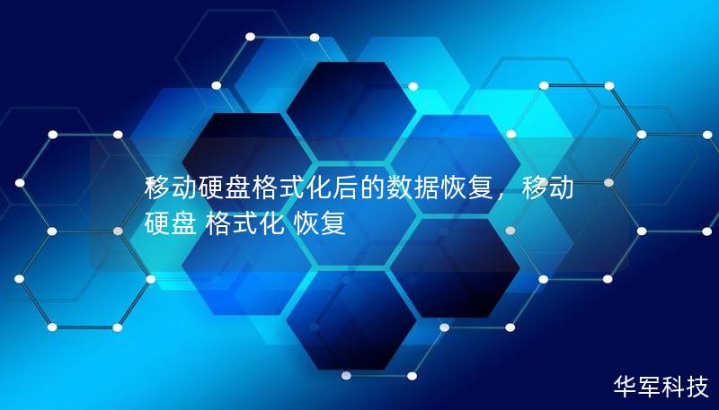 移动硬盘格式化后，数据丢失的情况令人苦恼，但并非无法挽回。通过正确的恢复方法，用户仍有机会找回丢失的数据。这篇文章将为您详细介绍如何恢复格式化后的移动硬盘数据，让您在遇到问题时不再焦虑。