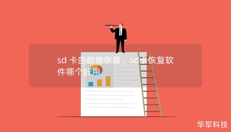 sd 卡的数据恢复，sd卡恢复软件哪个好用