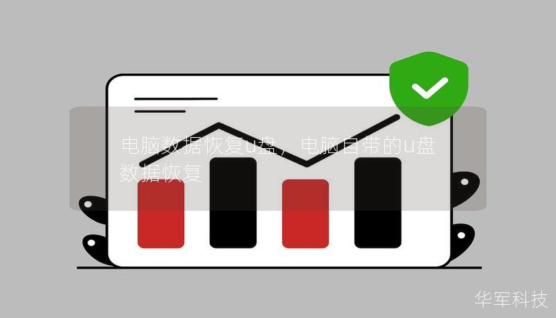 电脑数据恢复U盘是一种方便、快捷的工具，能够帮助用户有效地从意外删除、格式化或硬盘损坏中恢复数据。本文详细介绍了电脑数据恢复U盘的工作原理、使用场景及如何通过它轻松找回丢失的数据。