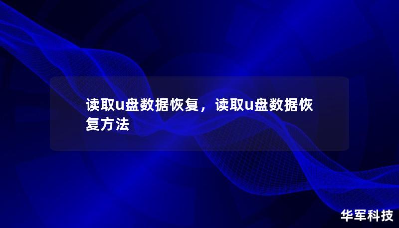 读取u盘数据恢复，读取u盘数据恢复方法