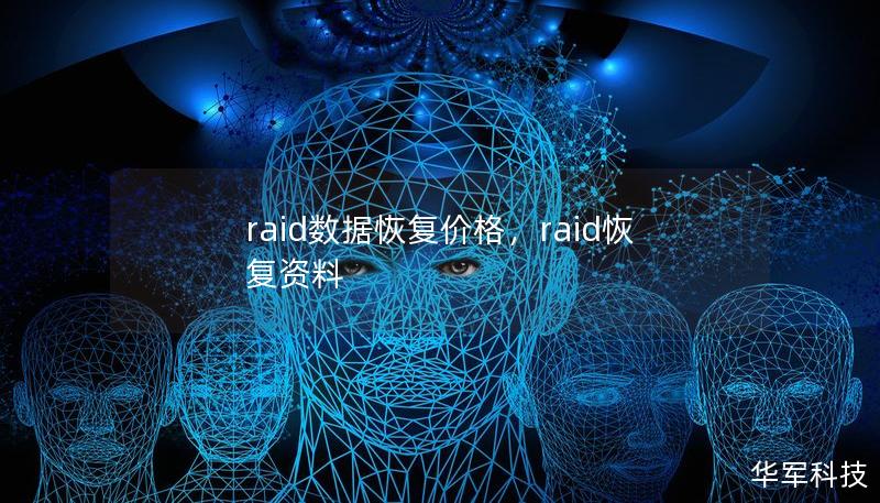 RAID数据恢复是数据修复中的一种复杂操作，许多人对其价格感到困惑。本文详细解析RAID数据恢复的影响因素、市场价格范围，并为您提供专业建议，帮助您选择合适的服务。