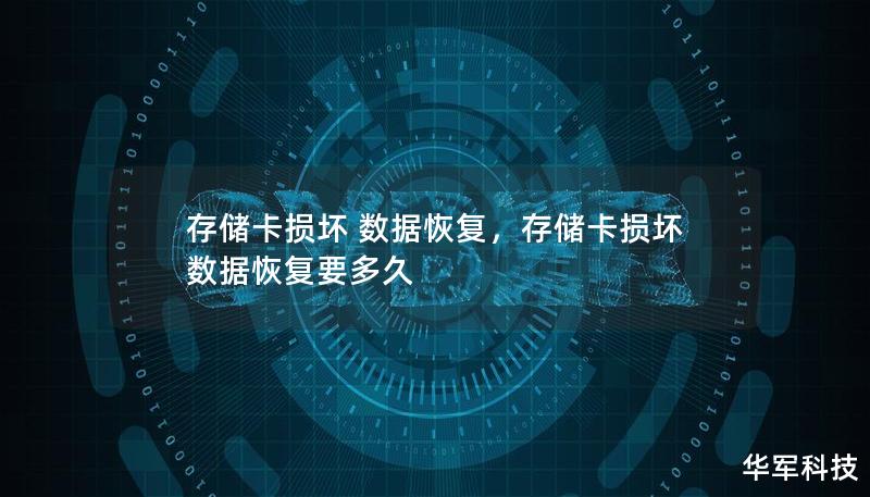 存储卡损坏是一件令人头疼的事情，尤其是当重要的数据面临丢失风险时。本文将为您揭秘存储卡损坏的数据恢复解决方案，帮助您快速找回丢失的文件，确保数据安全。