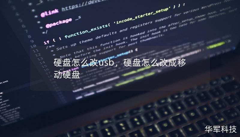 本文详细介绍了如何将普通硬盘改造成USB接口的外置硬盘，帮助用户通过简单操作，轻松提升存储设备的便携性和实用性。无论是处理旧硬盘还是提升存储灵活性，这篇软文都将为你提供详细的操作指南和技巧。