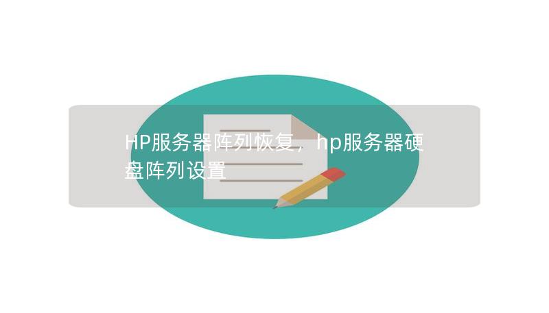 HP服务器阵列恢复是保障企业数据安全的关键环节，本文将详细解析HP服务器阵列恢复的必要性、常见故障及高效恢复方案，帮助企业轻松应对数据丢失挑战。