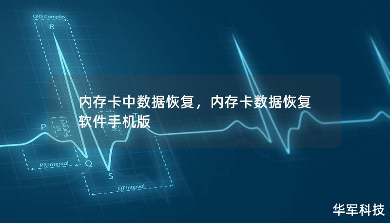 内存卡中的数据丢失是很多人遇到的问题，无论是照片、视频还是文档，意外删除、格式化或损坏的内存卡都可能导致数据丢失。本文详细介绍了内存卡中数据恢复的常见问题和解决方案，帮助你轻松找回丢失的宝贵数据。