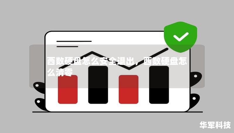 如何安全退出西数硬盘？本文将详细介绍安全退出硬盘的技巧，避免数据丢失和设备损坏。掌握正确操作，确保硬盘使用寿命和数据完整性。