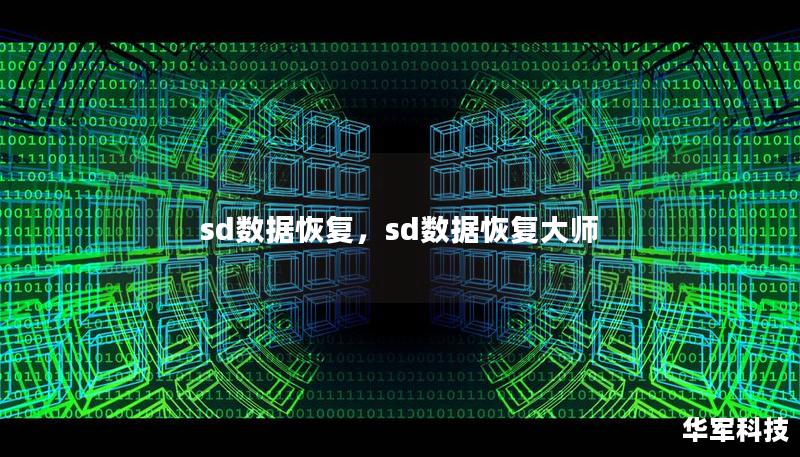 你是否曾因SD卡数据丢失而焦虑不安？本文详细介绍SD数据恢复的有效方法，助您迅速找回丢失的宝贵文件，让数据恢复不再是难题。