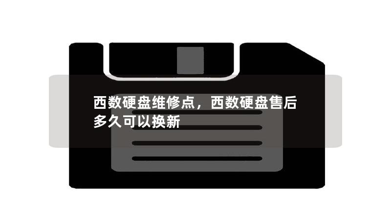 西部数据硬盘（WesternDigital，简称西数）以其卓越的性能和持久的质量著称。然而，即便是西数硬盘也可能在长期使用中遇到问题。因此，找到一个可靠的西数硬盘维修点就变得至关重要。本篇软文将帮助您了解如何选择最佳的西数硬盘维修服务，并提供相关的专业建议。