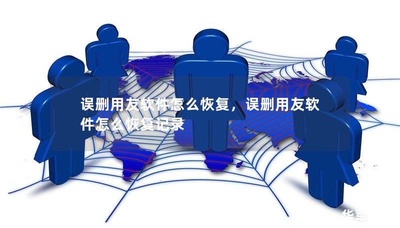 误删用友软件怎么恢复,误删用友软件怎么恢复记录 误删用友软件怎么恢复,误删用友软件怎么恢复记录