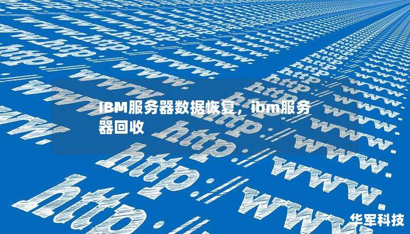 本文详细介绍了IBM服务器数据恢复的关键步骤、常见数据丢失原因以及专业数据恢复服务的优势。无论是硬件故障、软件崩溃还是人为误操作，选择专业的数据恢复服务，可以有效地挽回企业的损失，确保数据安全。