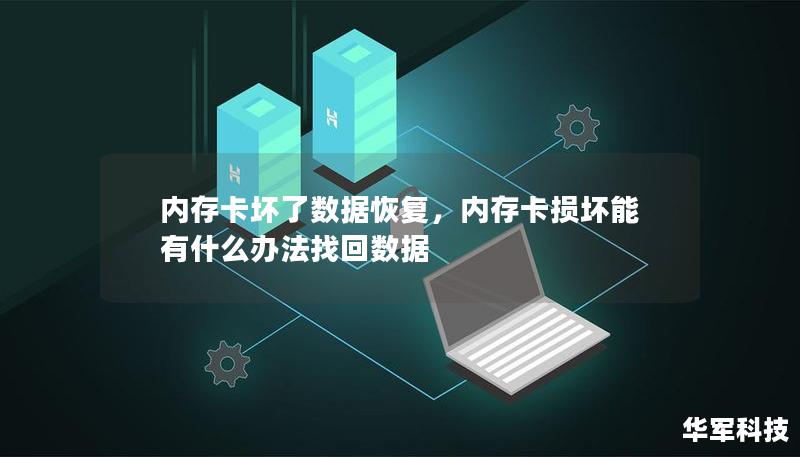 了解内存卡损坏后如何快速、有效地恢复数据，避免重要文件丢失的风险。本软文将为你提供专业的解决方案，帮你解决内存卡损坏导致的数据丢失难题。