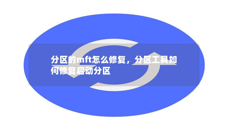 本文深入讲解了什么是MFT，分区MFT损坏可能导致的问题，以及修复分区MFT的有效解决方案。了解如何应对硬盘分区中的数据危机，保护重要数据不被损坏或丢失。