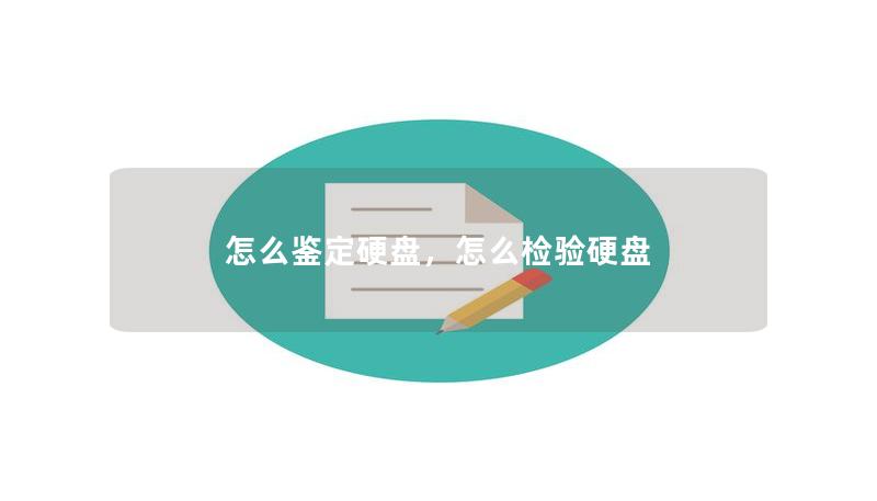 在众多的硬盘品牌和型号中，如何鉴定硬盘的真伪和质量呢？本文将为你详细介绍硬盘鉴定的方法，帮助你选购到合适的硬盘。