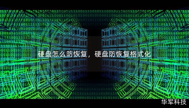 在数字化时代，数据安全显得尤为重要。本文将深入探讨如何有效防止硬盘数据恢复，确保个人隐私和商业机密的安全。