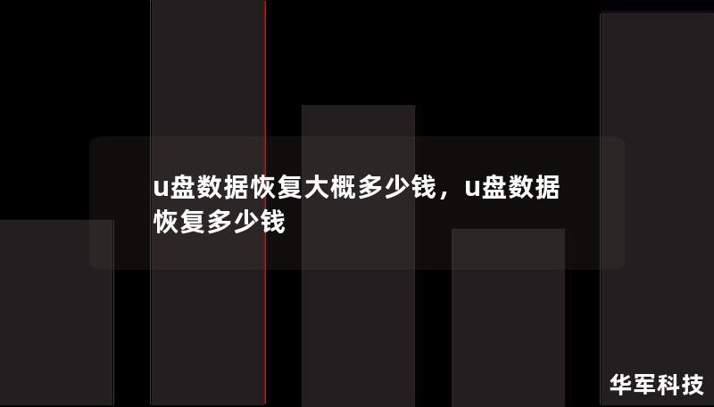 了解U盘数据恢复的成本和价格影响因素，深入分析不同恢复方式的优缺点，帮助你选择最佳的数据恢复方案，确保重要数据安全找回。