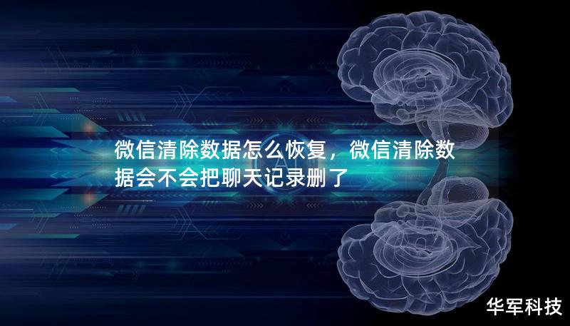 误删了微信数据怎么办？本文详细讲解微信清除数据的恢复方法，包括通过备份、云端恢复及第三方工具等多种途径，助你轻松找回重要数据。